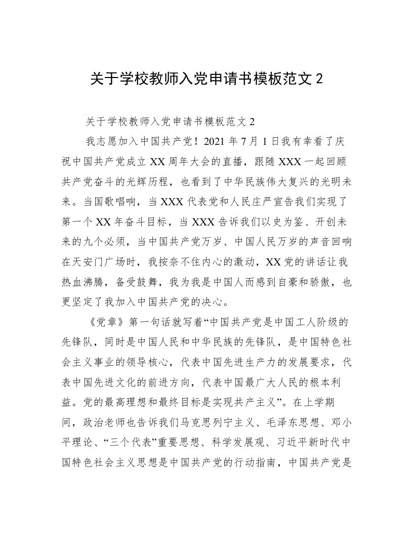 关于学校教师入党申请书模板范文2