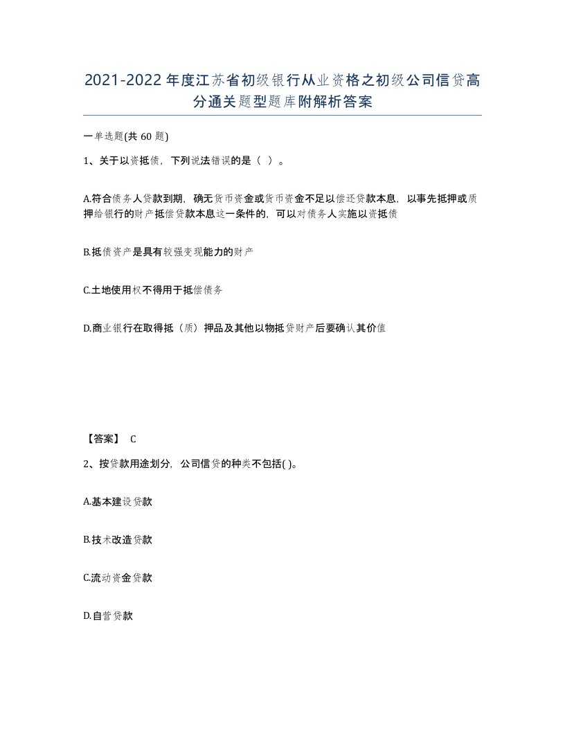 2021-2022年度江苏省初级银行从业资格之初级公司信贷高分通关题型题库附解析答案