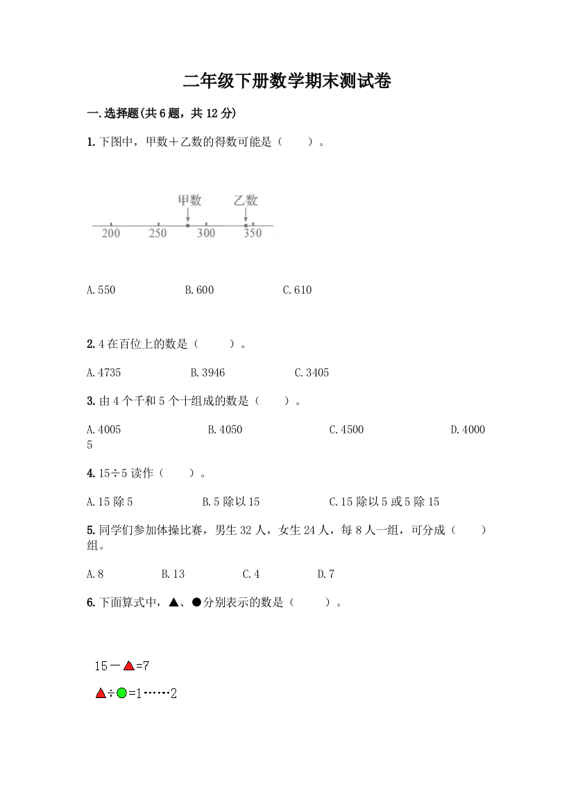 二年级下册数学期末测试卷附答案(预热题)