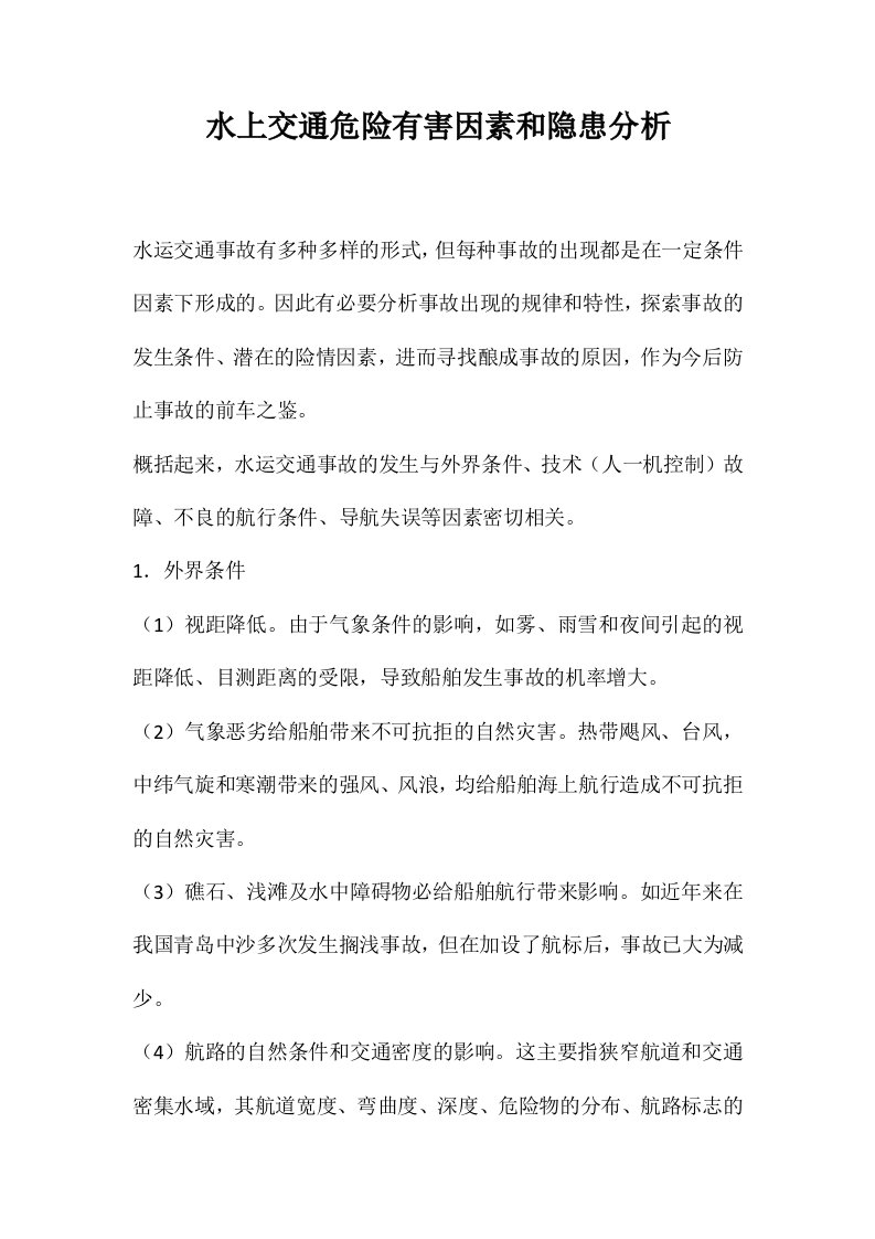 水上交通危险有害因素和隐患分析