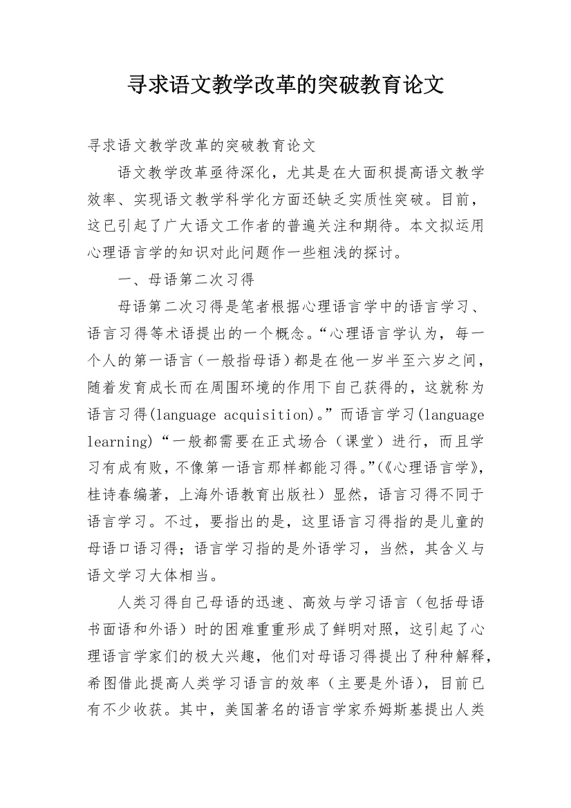 寻求语文教学改革的突破教育论文