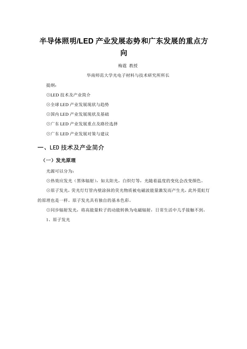 发展战略-半导体照明LED产业发展态势和广东发展的重点方向