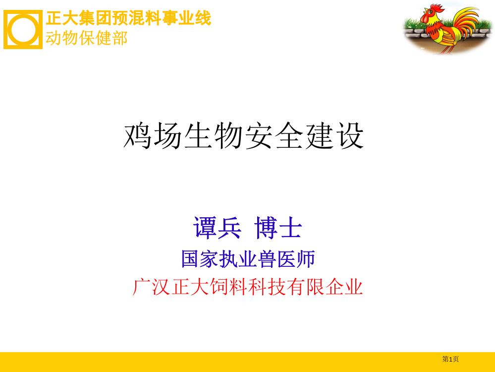 鸡场生物安全建设省公共课一等奖全国赛课获奖课件