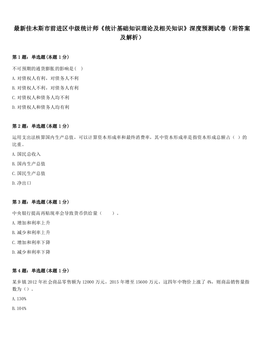 最新佳木斯市前进区中级统计师《统计基础知识理论及相关知识》深度预测试卷（附答案及解析）