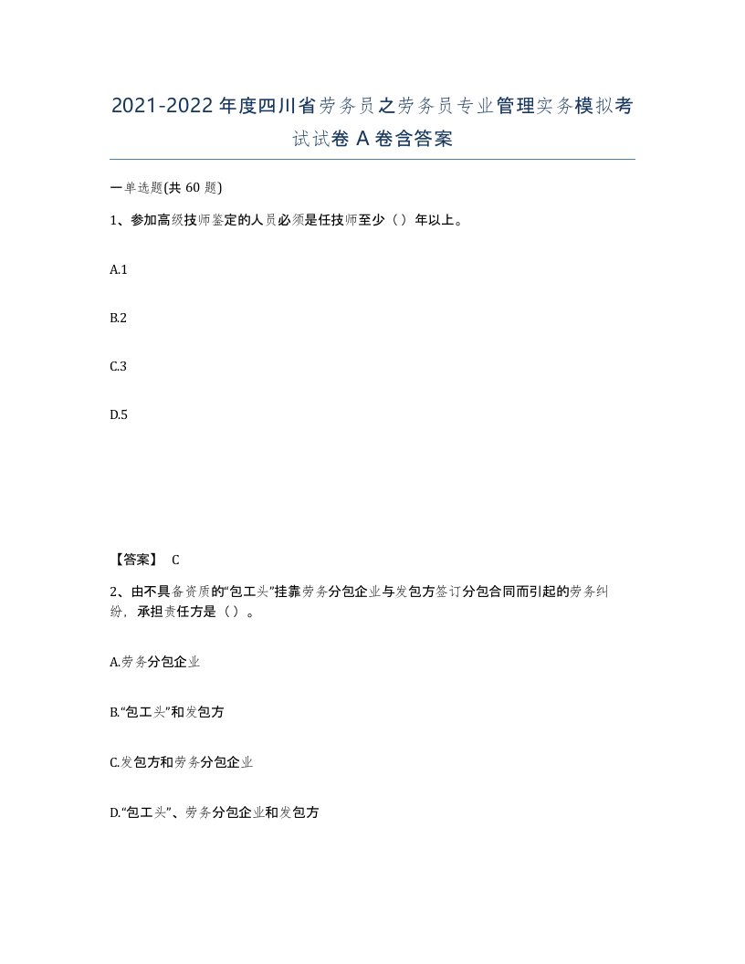 2021-2022年度四川省劳务员之劳务员专业管理实务模拟考试试卷A卷含答案