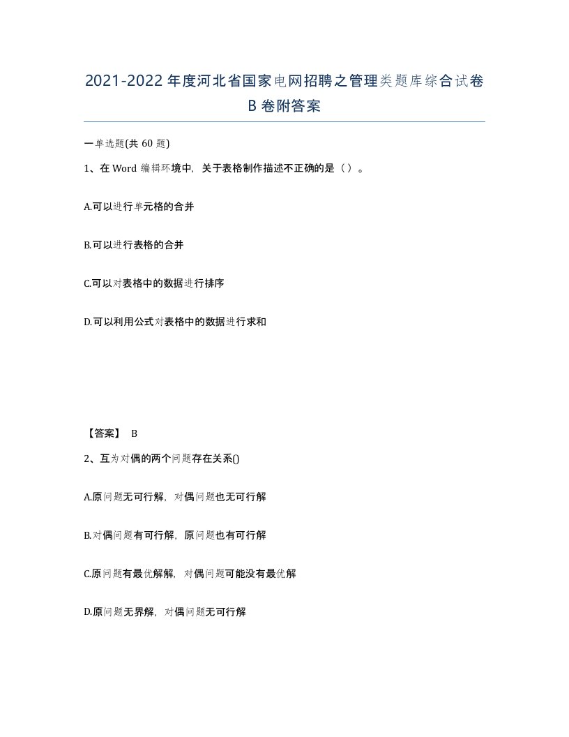 2021-2022年度河北省国家电网招聘之管理类题库综合试卷B卷附答案