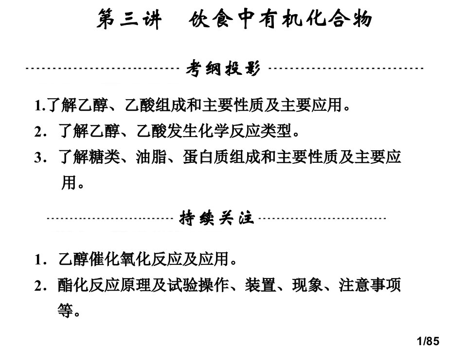 高考化学一轮复习第九章-第三讲-饮食中的有机化合物市公开课获奖课件省名师优质课赛课一等奖课件