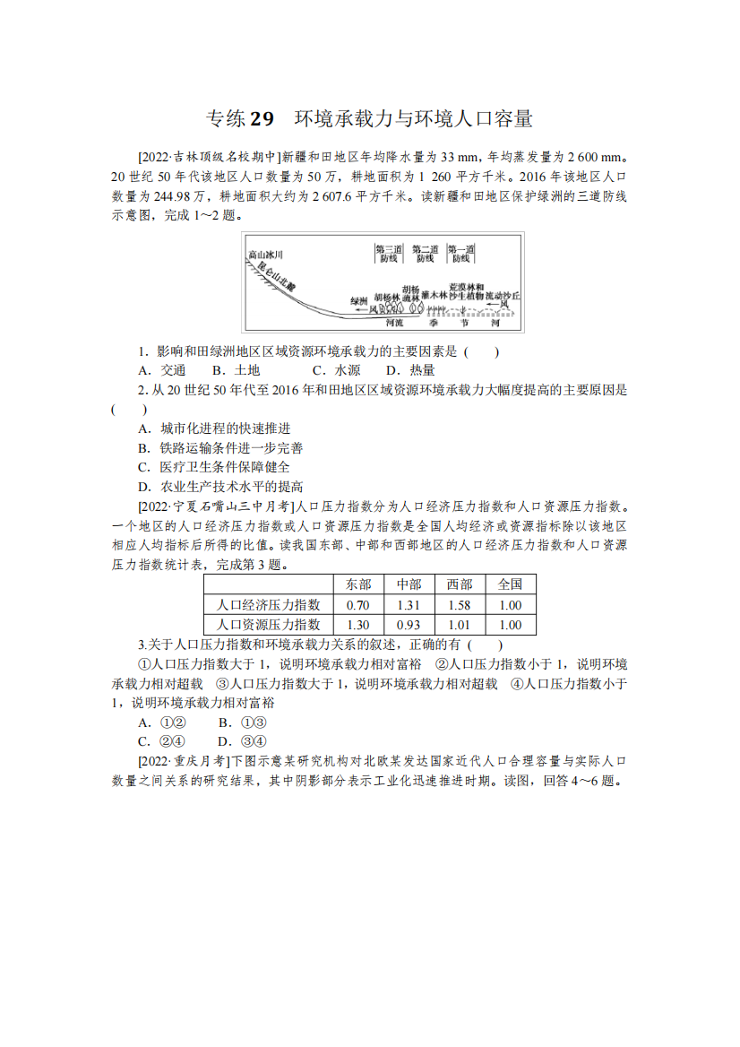 2023年《微专题-小练习》地理老教材专题小练29环境承载力与环境人口容量