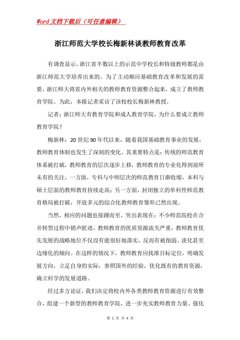 浙江师范大学校长梅新林谈教师教育改革