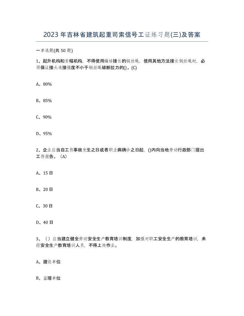 2023年吉林省建筑起重司索信号工证练习题三及答案