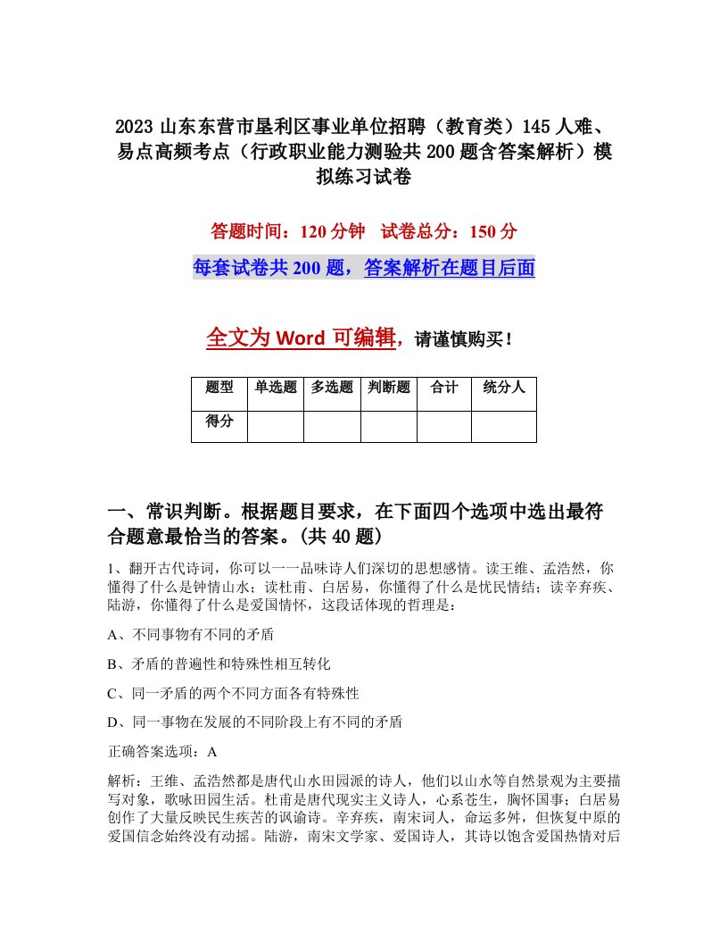 2023山东东营市垦利区事业单位招聘教育类145人难易点高频考点行政职业能力测验共200题含答案解析模拟练习试卷