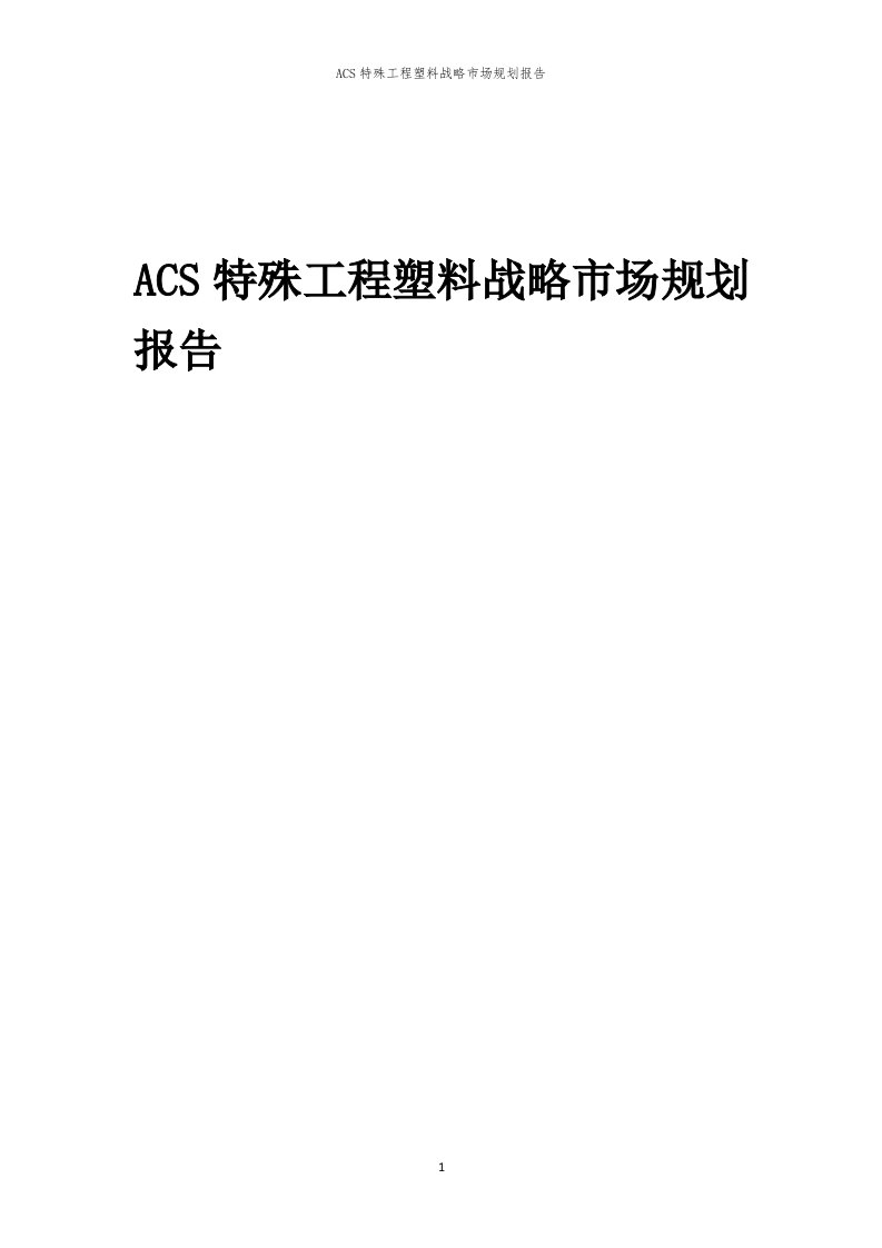 年度ACS特殊工程塑料战略市场规划报告