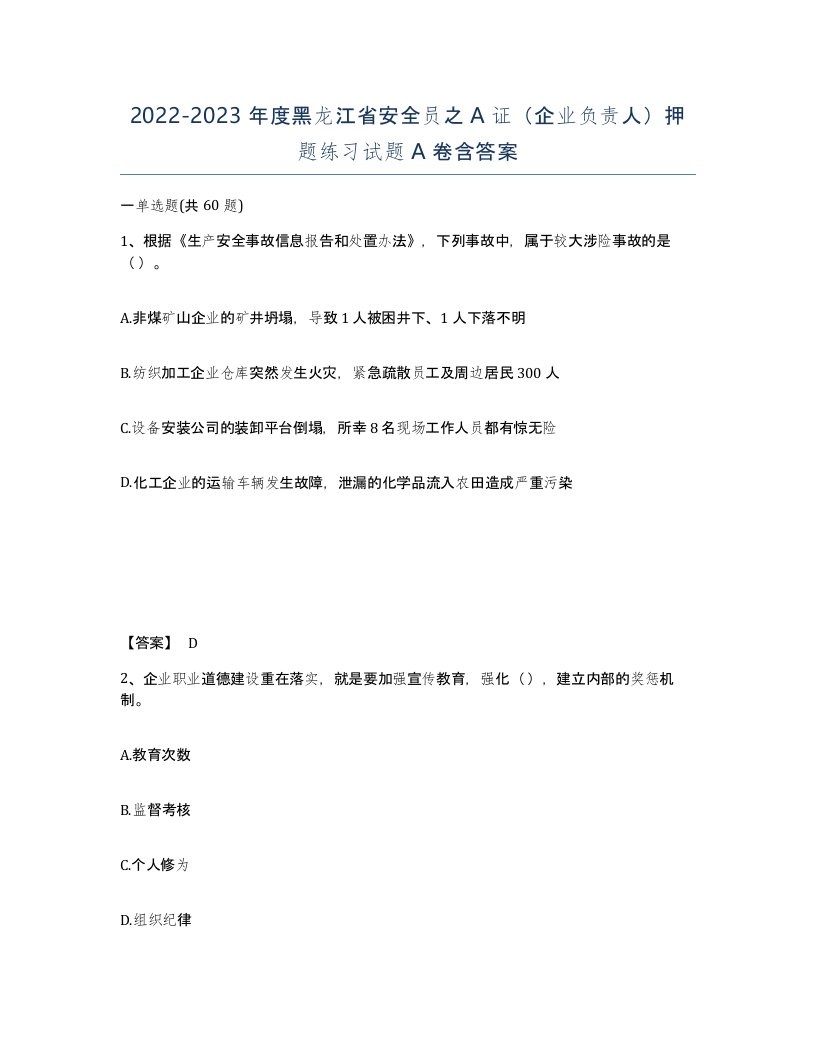 2022-2023年度黑龙江省安全员之A证企业负责人押题练习试题A卷含答案