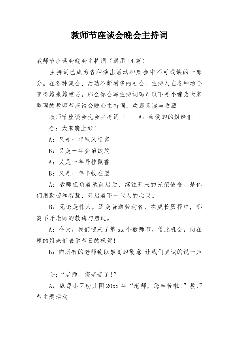 教师节座谈会晚会主持词