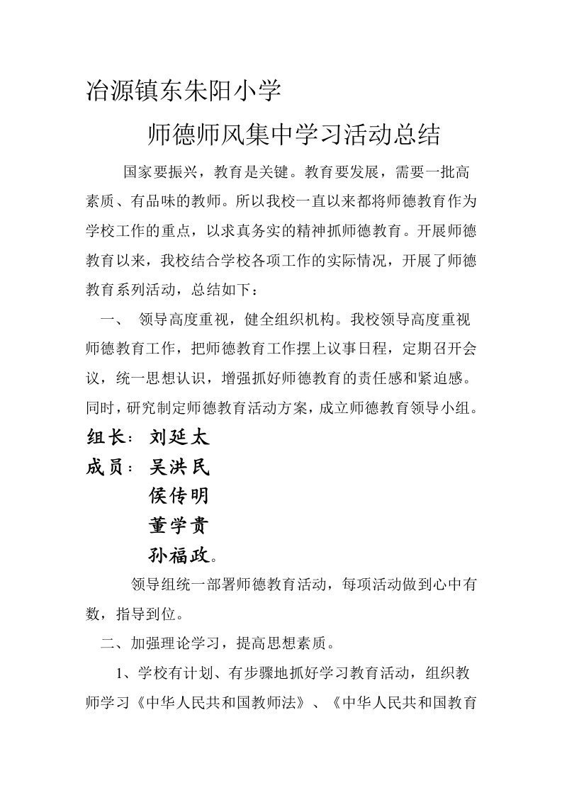 师德师风集中学习活动总结