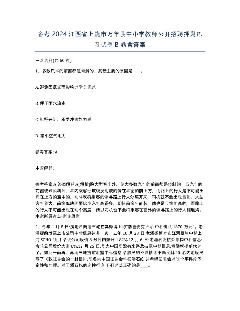 备考2024江西省上饶市万年县中小学教师公开招聘押题练习试题B卷含答案