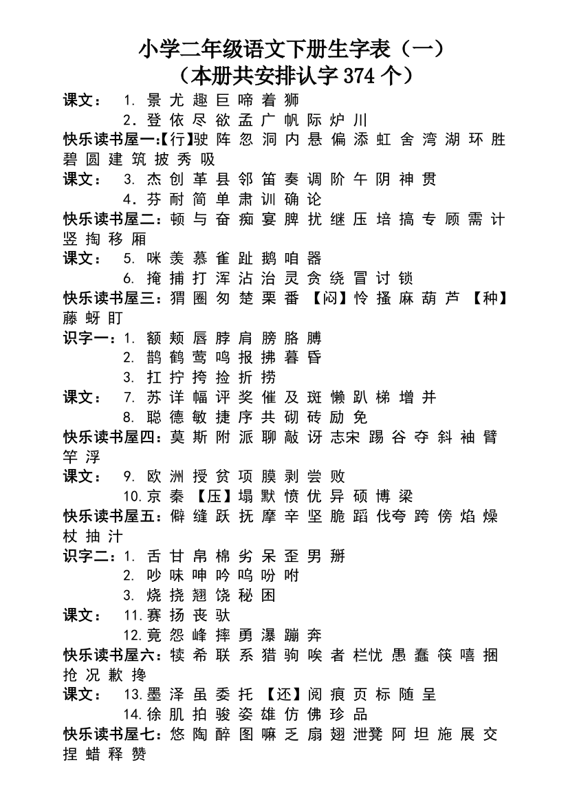 教育科学版小学二年级语文下册生字表