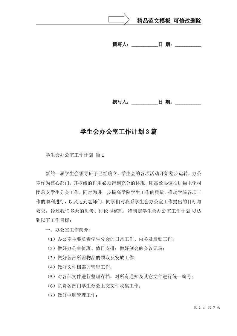 学生会办公室工作计划3篇五