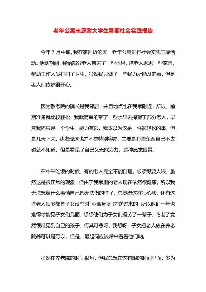 老年公寓志愿者大学生暑期社会实践报告