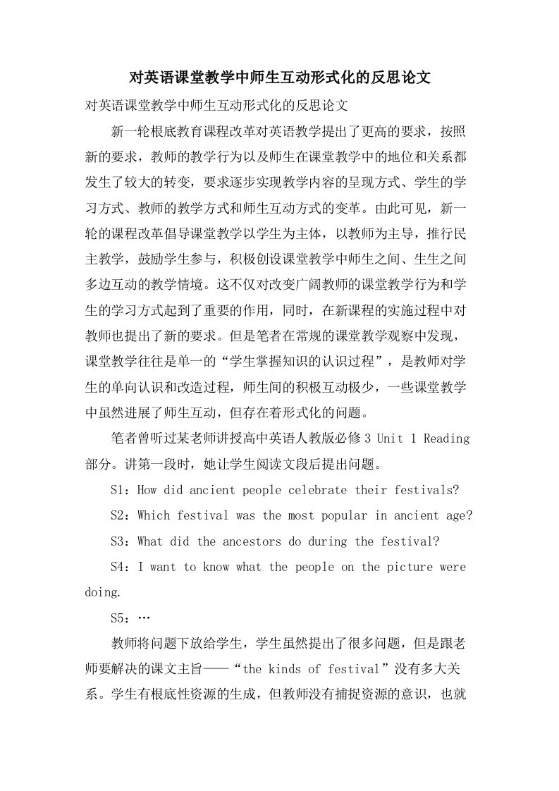 对英语课堂教学中师生互动形式化的反思论文