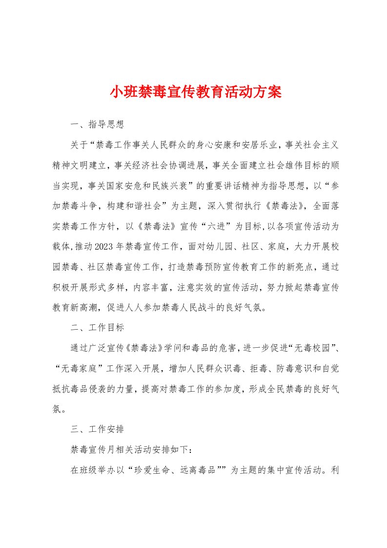 小班禁毒宣传教育活动方案