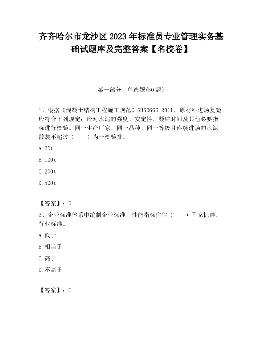 齐齐哈尔市龙沙区2023年标准员专业管理实务基础试题库及完整答案【名校卷】