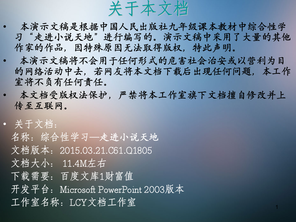 综合性学习走进小说天地ppt课件