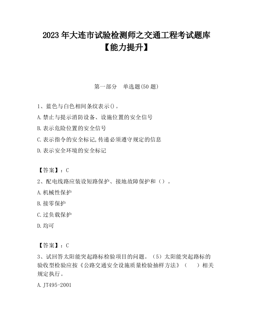 2023年大连市试验检测师之交通工程考试题库【能力提升】