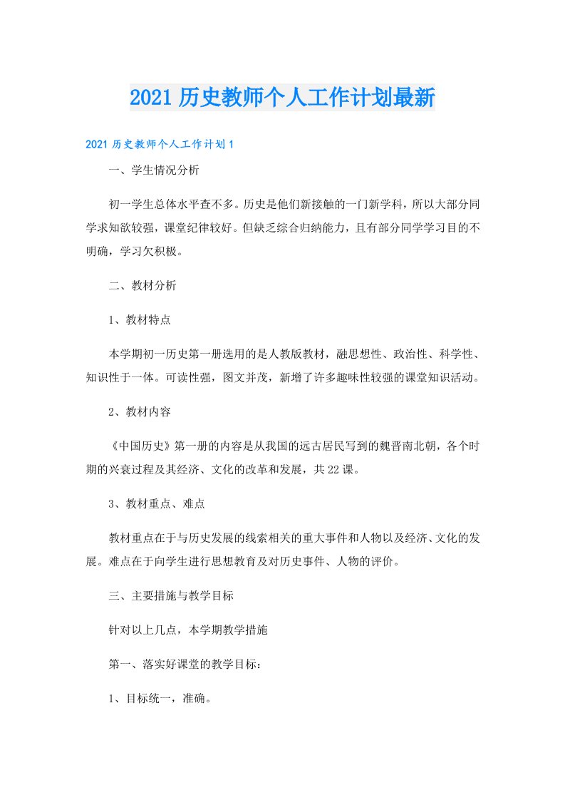 历史教师个人工作计划最新