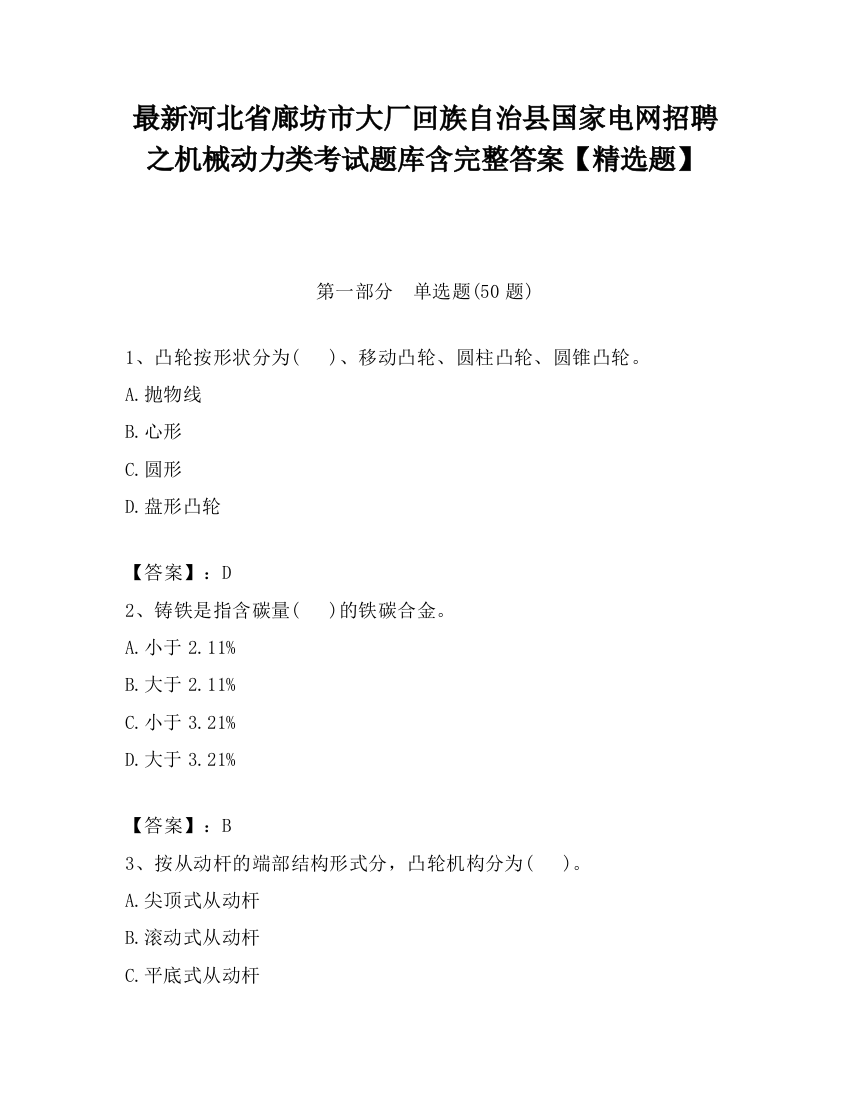 最新河北省廊坊市大厂回族自治县国家电网招聘之机械动力类考试题库含完整答案【精选题】