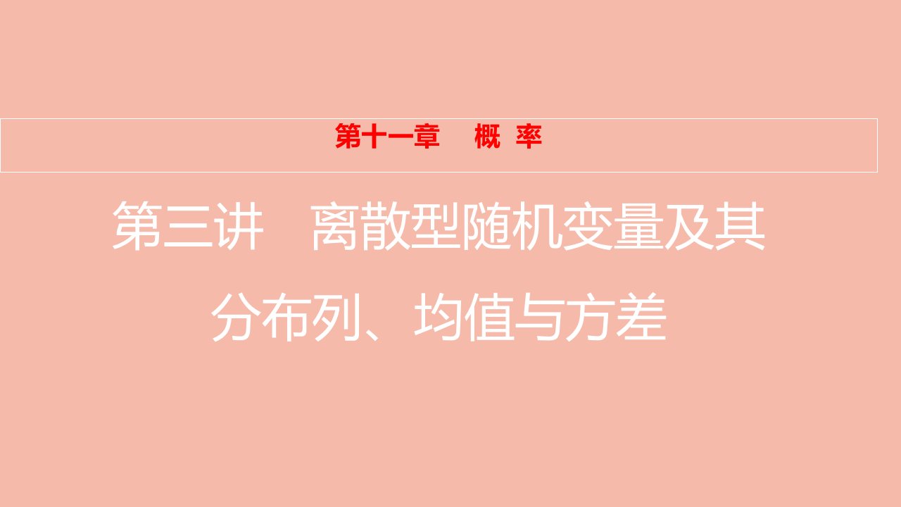 2022届高考数学一轮复习第11章概率第3讲离散型随机变量及其分布列均值与方差课件新人教版