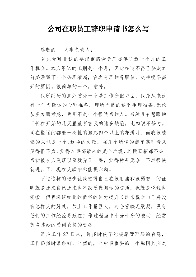 公司在职员工辞职申请书怎么写