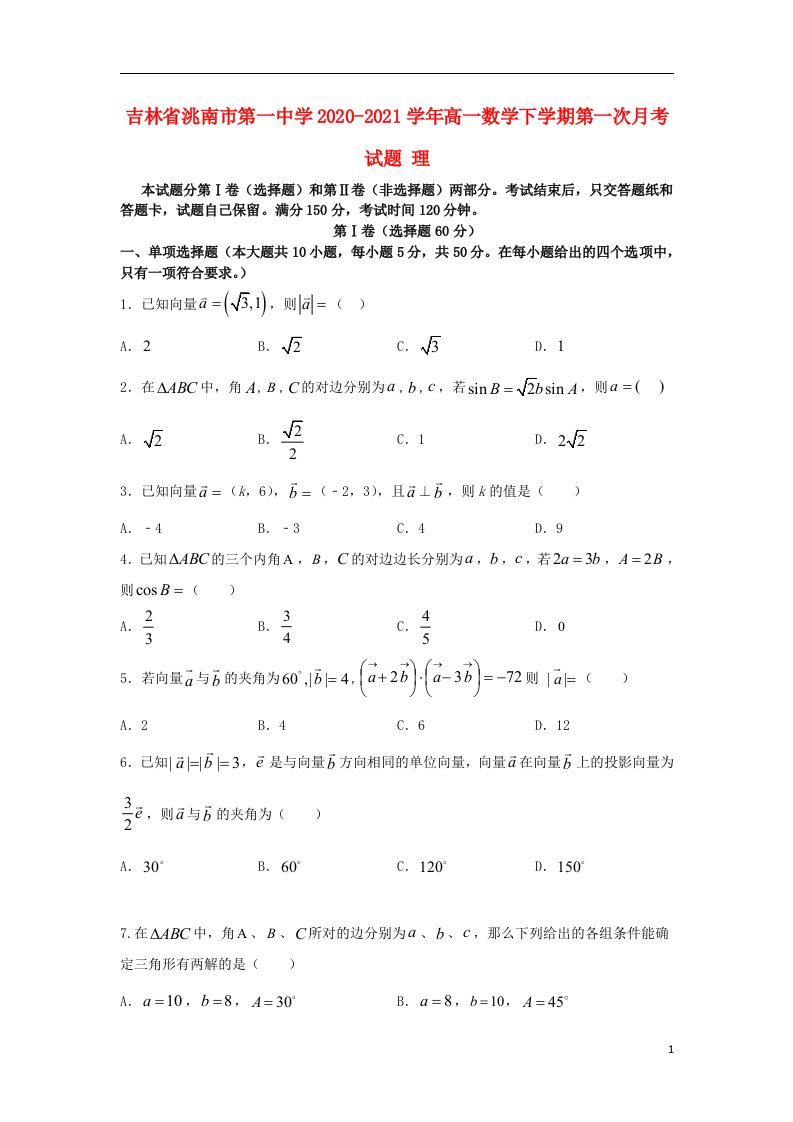 吉林省洮南市第一中学2020_2021学年高一数学下学期第一次月考试题理