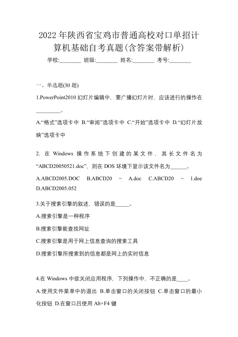 2022年陕西省宝鸡市普通高校对口单招计算机基础自考真题含答案带解析