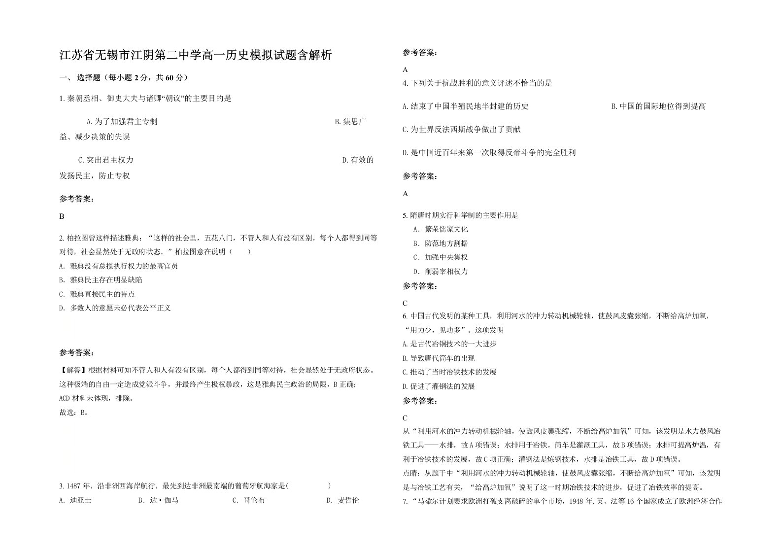 江苏省无锡市江阴第二中学高一历史模拟试题含解析