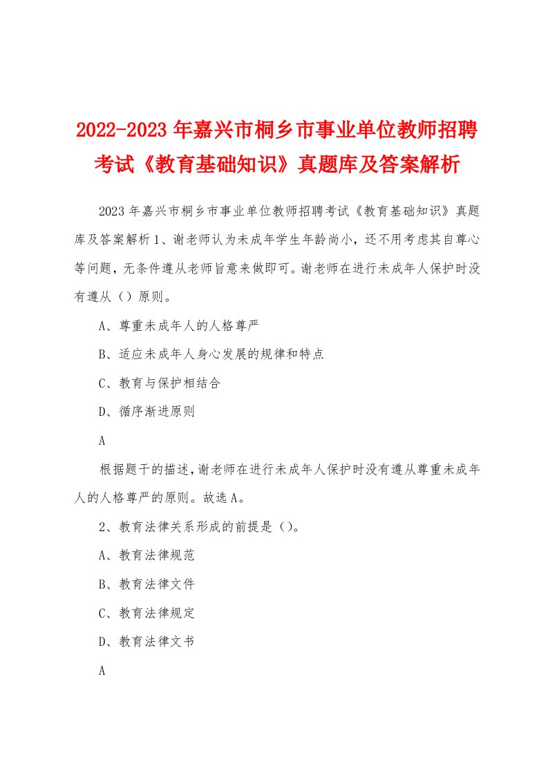 2022-2023年嘉兴市桐乡市事业单位教师招聘考试《教育基础知识》真题库及答案解析