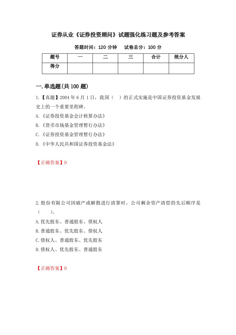 证券从业证券投资顾问试题强化练习题及参考答案第97次