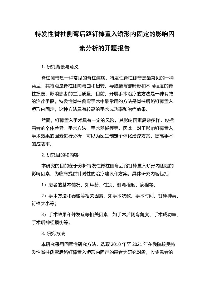 特发性脊柱侧弯后路钉棒置入矫形内固定的影响因素分析的开题报告