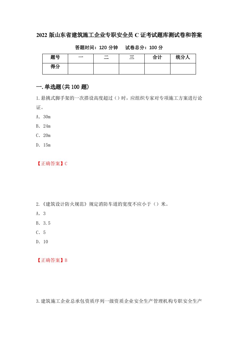 2022版山东省建筑施工企业专职安全员C证考试题库测试卷和答案第19次