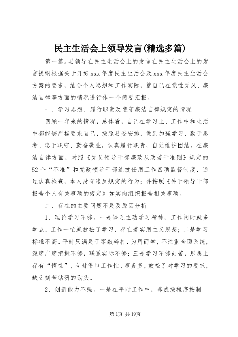 民主生活会上领导发言(精选多篇)