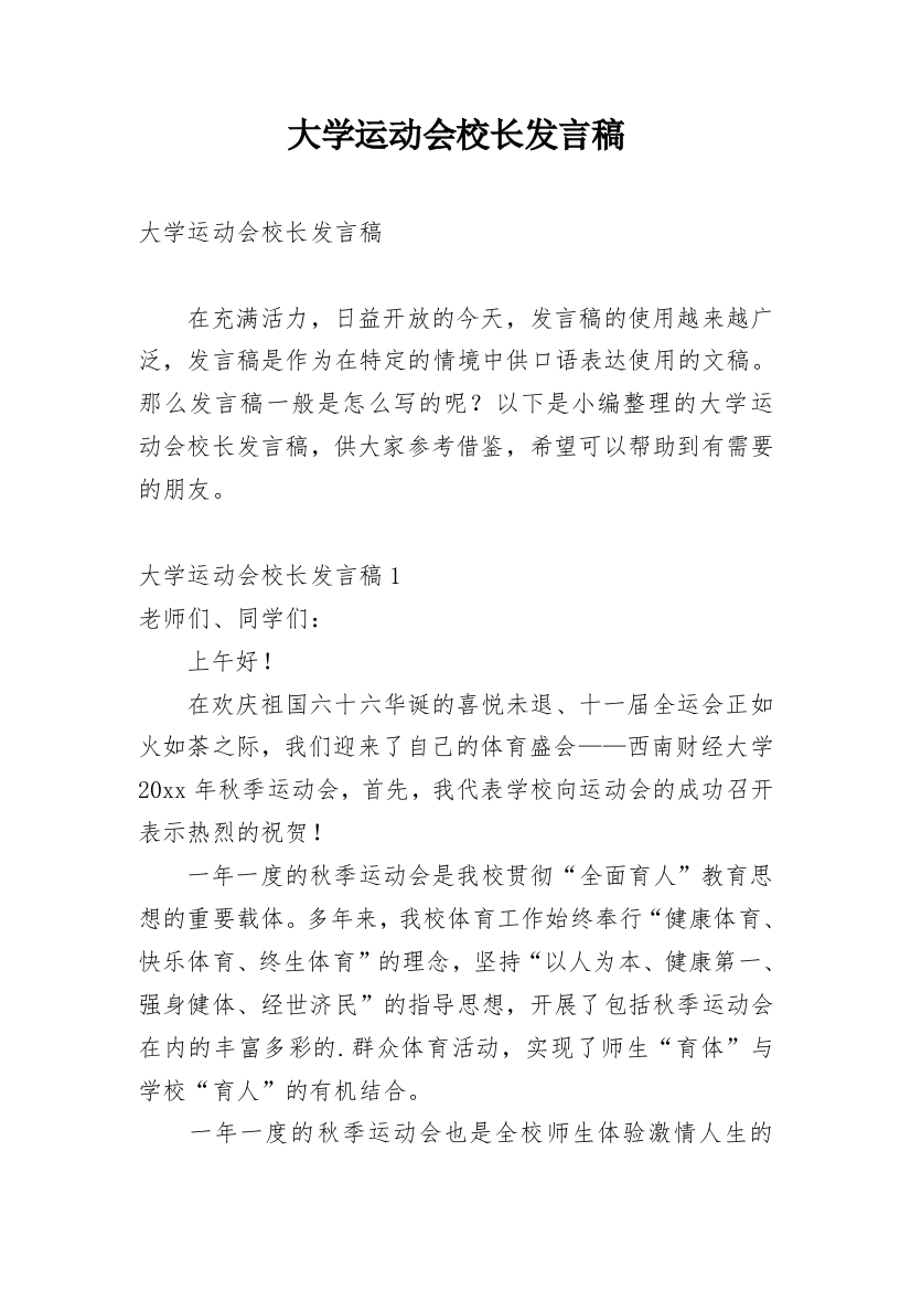 大学运动会校长发言稿