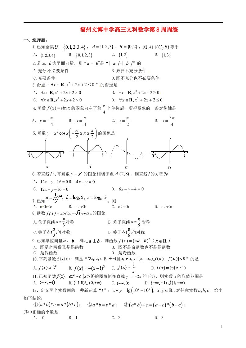 福建省福州文博中学高三数学