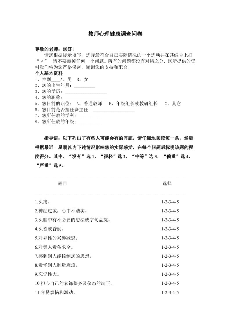 教师心理健康调查自评量表完整版