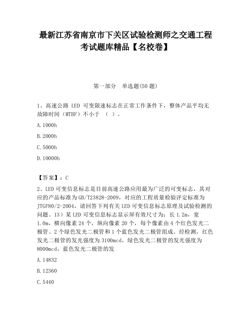 最新江苏省南京市下关区试验检测师之交通工程考试题库精品【名校卷】