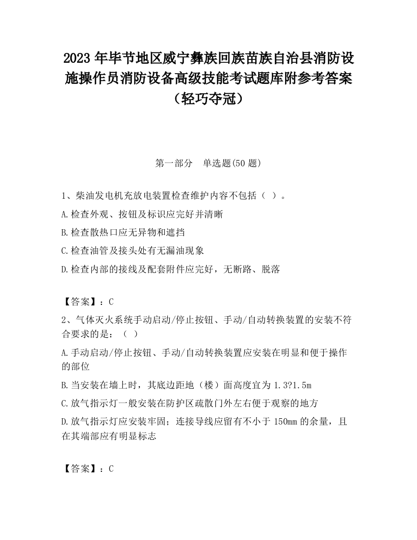 2023年毕节地区威宁彝族回族苗族自治县消防设施操作员消防设备高级技能考试题库附参考答案（轻巧夺冠）