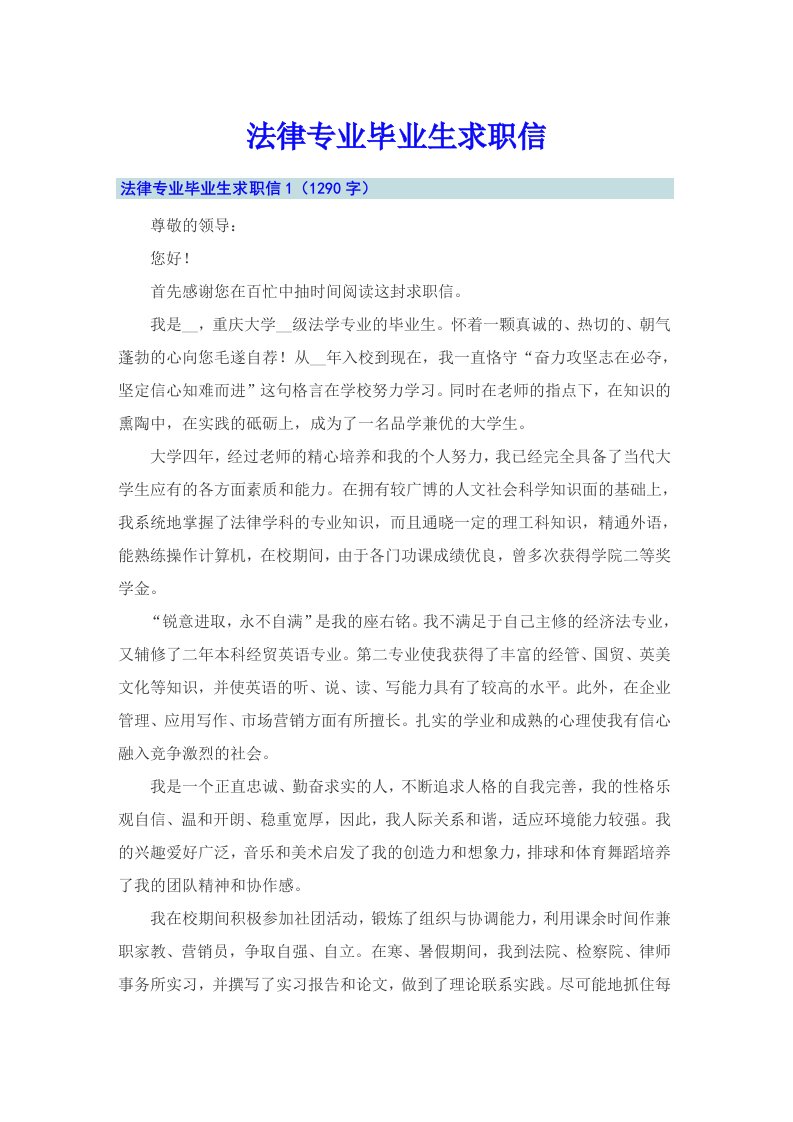 法律专业毕业生求职信（精选）