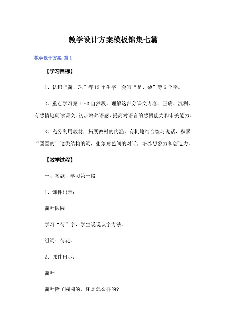 教学设计方案模板锦集七篇