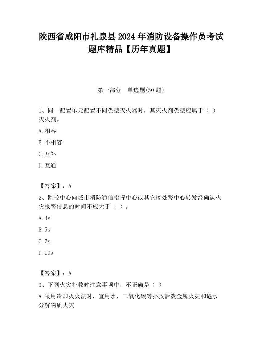 陕西省咸阳市礼泉县2024年消防设备操作员考试题库精品【历年真题】