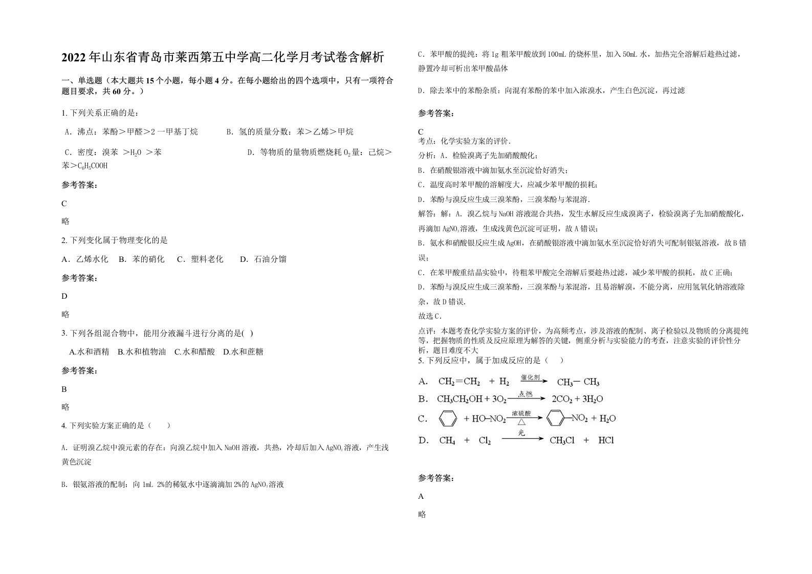 2022年山东省青岛市莱西第五中学高二化学月考试卷含解析