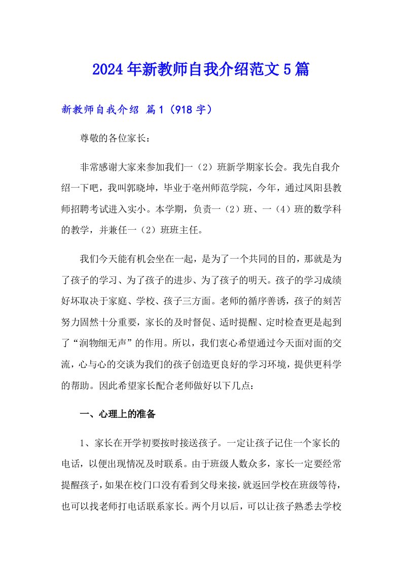 2024年新教师自我介绍范文5篇